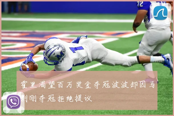霍里渴望百万奖金夺冠波波却因马刺刚夺冠拒绝提议