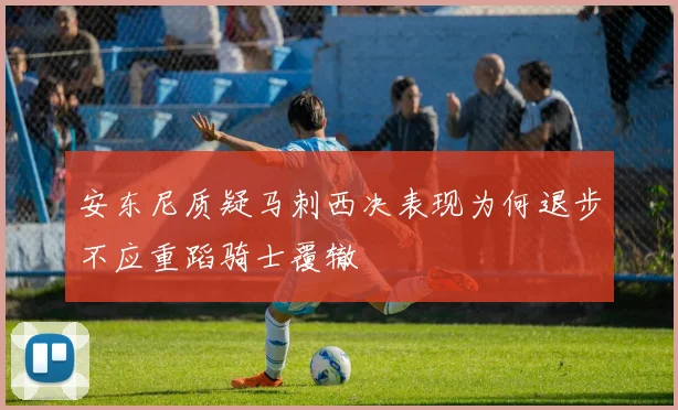 安东尼质疑马刺西决表现为何退步不应重蹈骑士覆辙