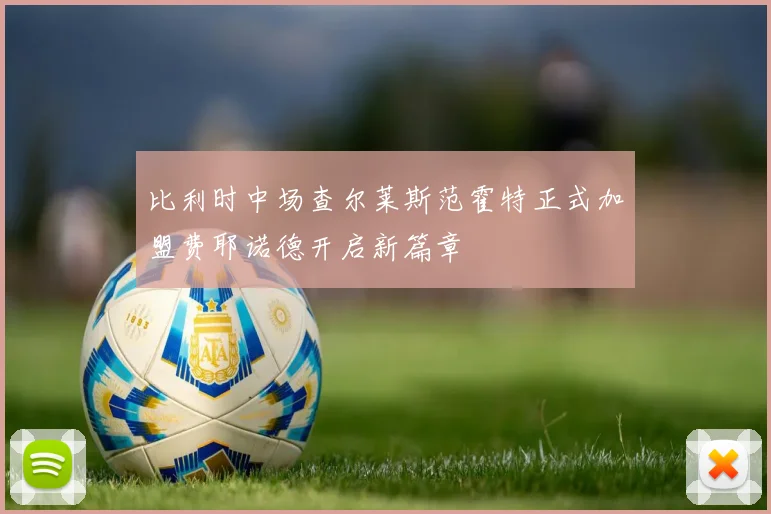比利时中场查尔莱斯范霍特正式加盟费耶诺德开启新篇章
