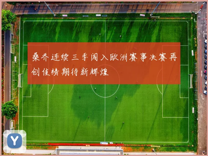桑乔连续三季闯入欧洲赛事决赛再创佳绩期待新辉煌