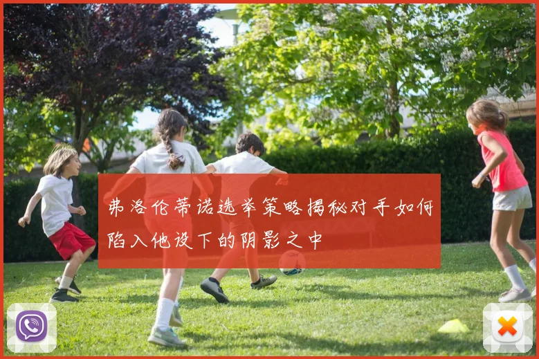 弗洛伦蒂诺选举策略揭秘对手如何陷入他设下的阴影之中