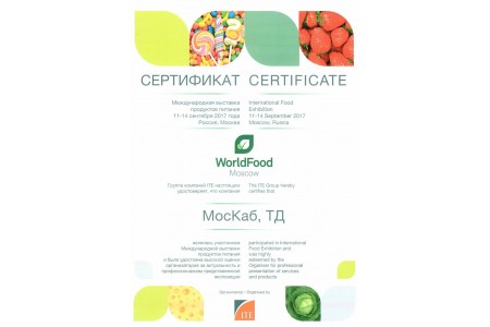 Сертификат за участие в выставке WorldFood Moscow 2017